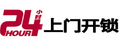 循化24小时锁行